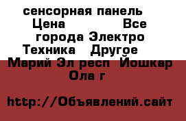 XBTGT5330 сенсорная панель  › Цена ­ 50 000 - Все города Электро-Техника » Другое   . Марий Эл респ.,Йошкар-Ола г.